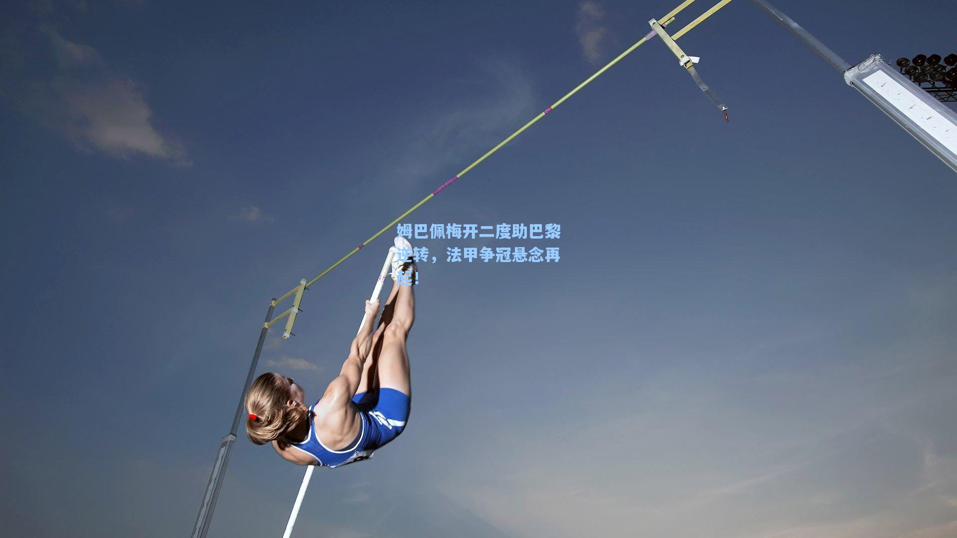 姆巴佩梅开二度助巴黎逆转，法甲争冠悬念再起！