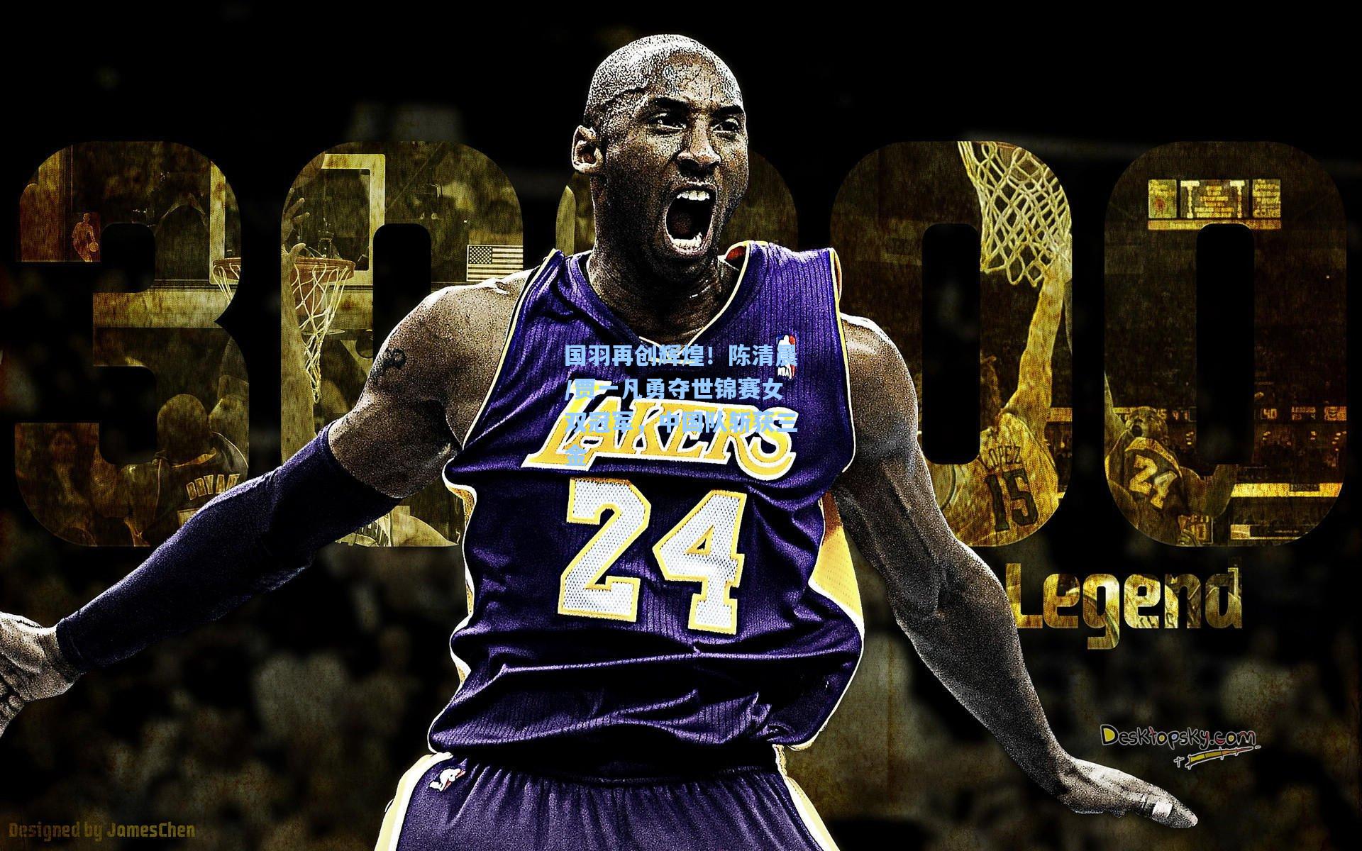 国羽再创辉煌!陈清晨/贾一凡勇夺世锦赛女双冠军,中国队斩获三金