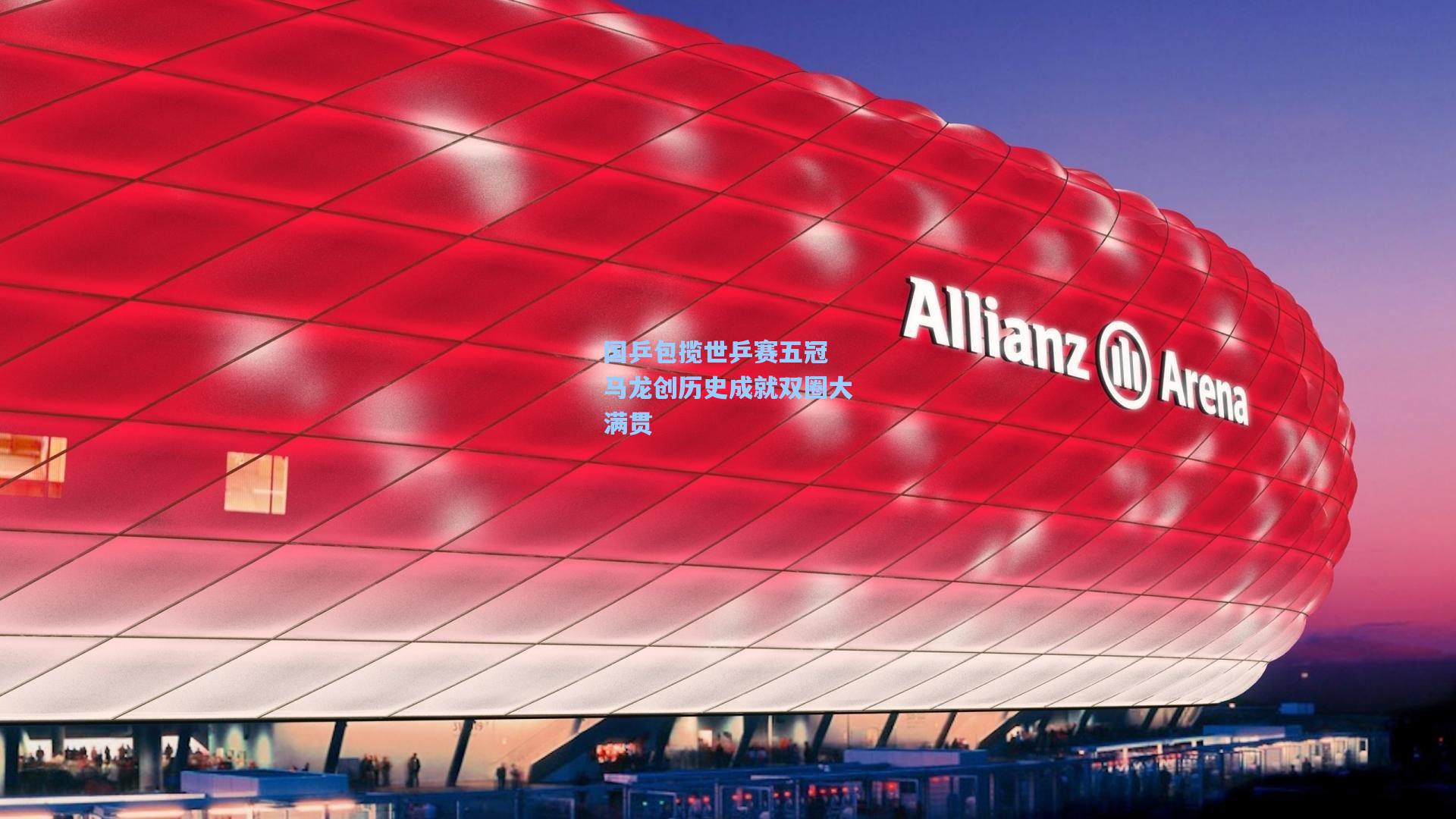国乒包揽世乒赛五冠 马龙创历史成就双圈大满贯