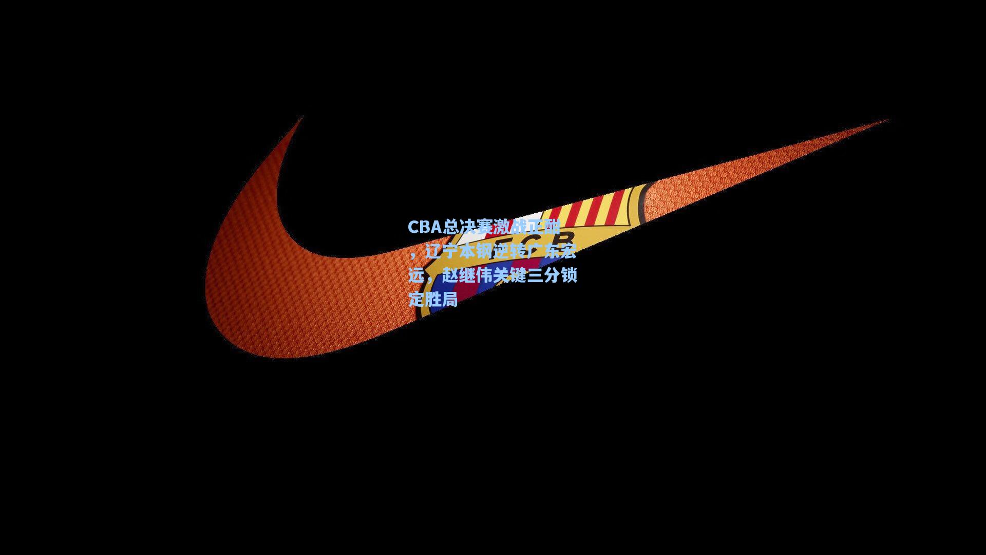 CBA总决赛激战正酣，辽宁本钢逆转广东宏远，赵继伟关键三分锁定胜局