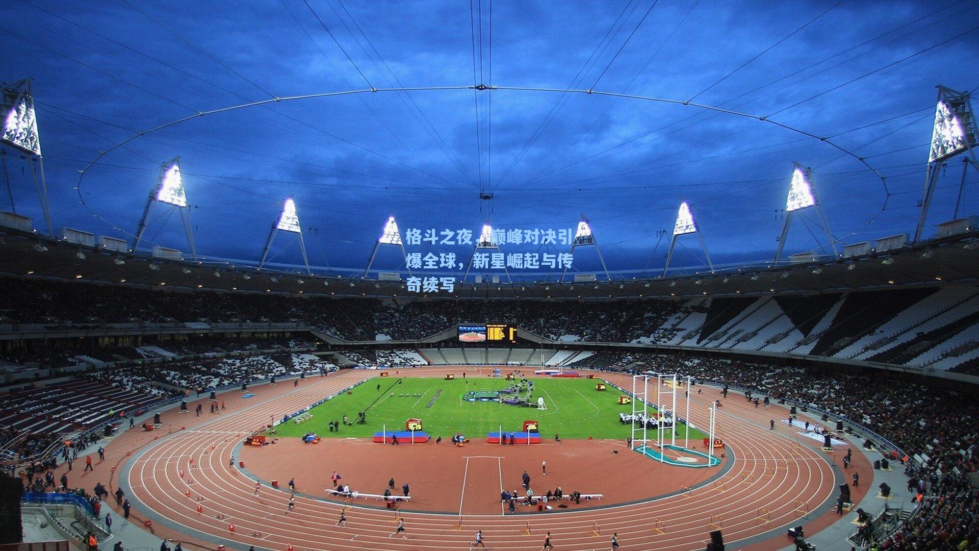 格斗之夜，巅峰对决引爆全球，新星崛起与传奇续写