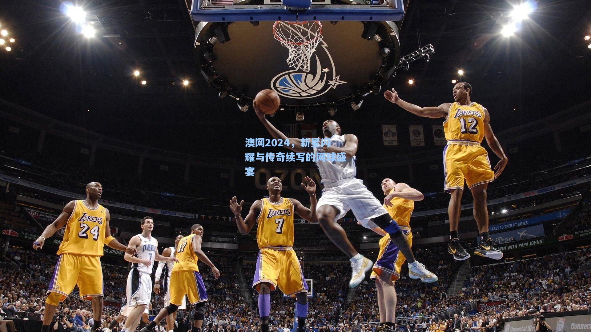 澳网2024，新星闪耀与传奇续写的网球盛宴