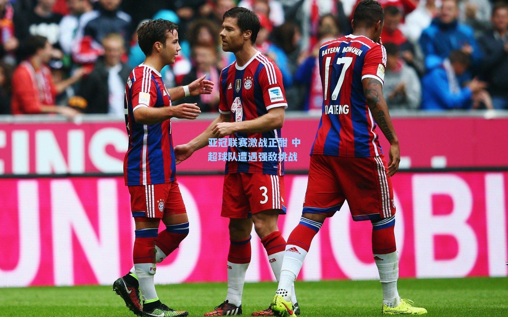 亚冠联赛激战正酣 中超球队遭遇强敌挑战