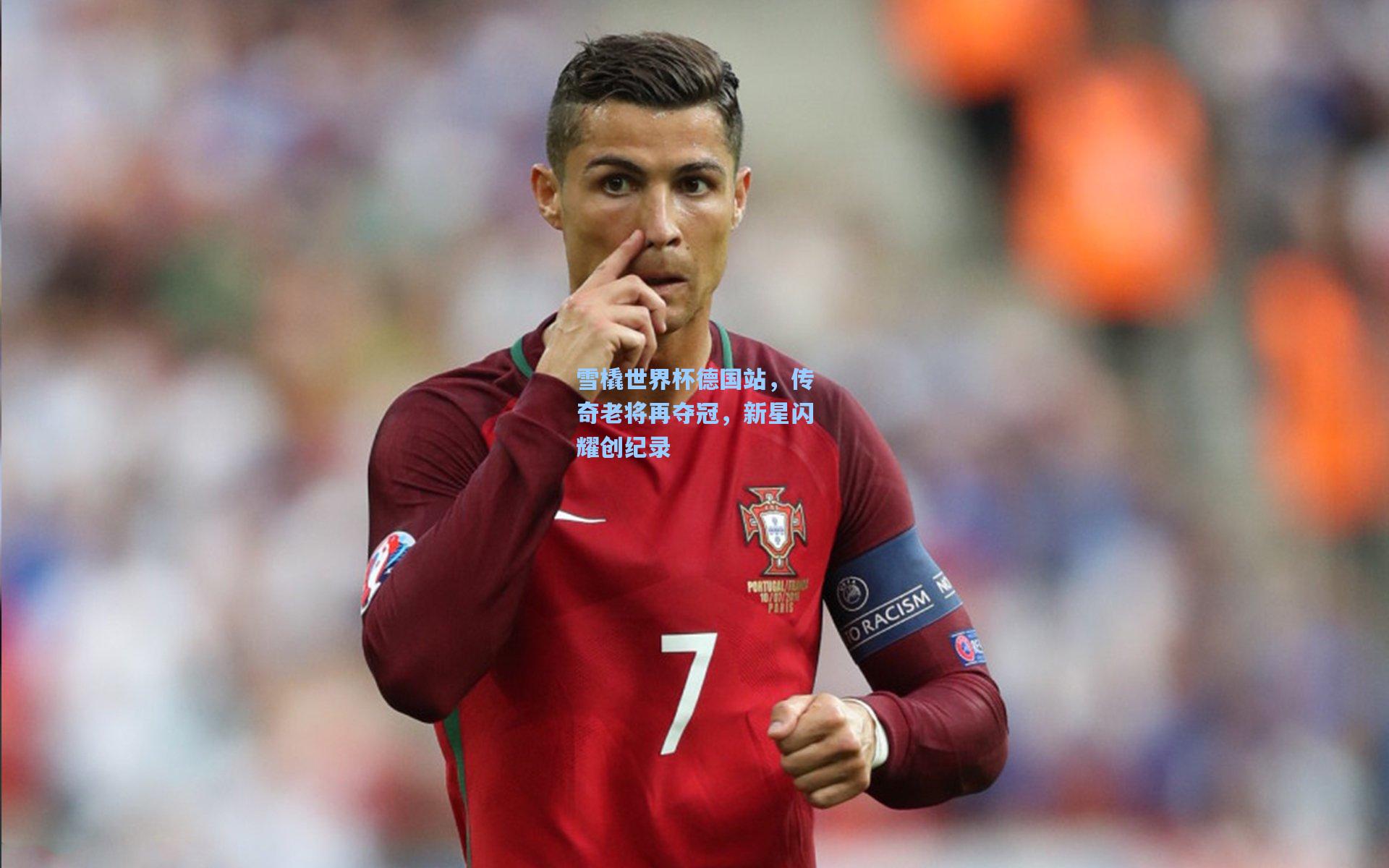 雪橇世界杯德国站，传奇老将再夺冠，新星闪耀创纪录