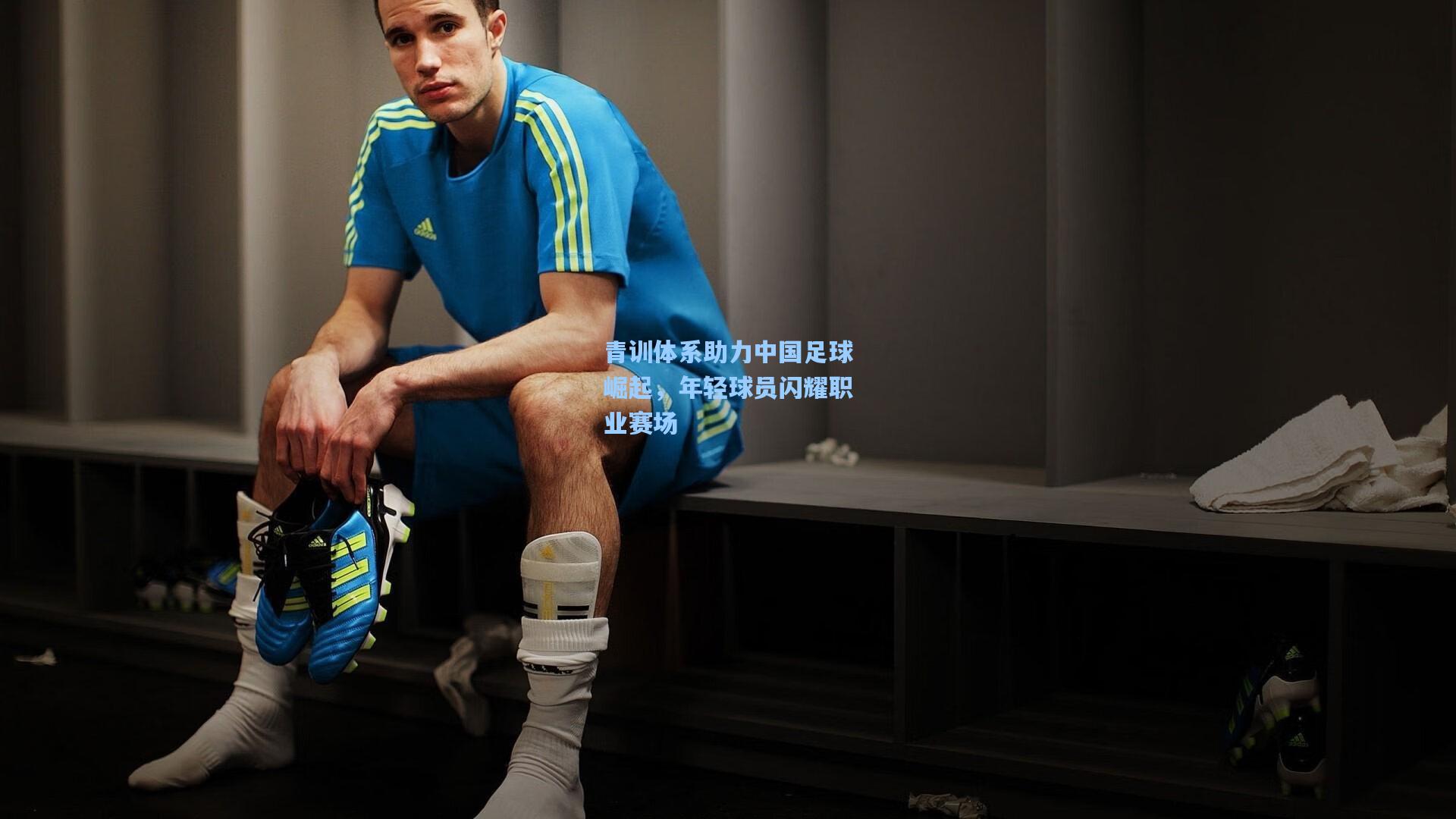 青训体系助力中国足球崛起，年轻球员闪耀职业赛场