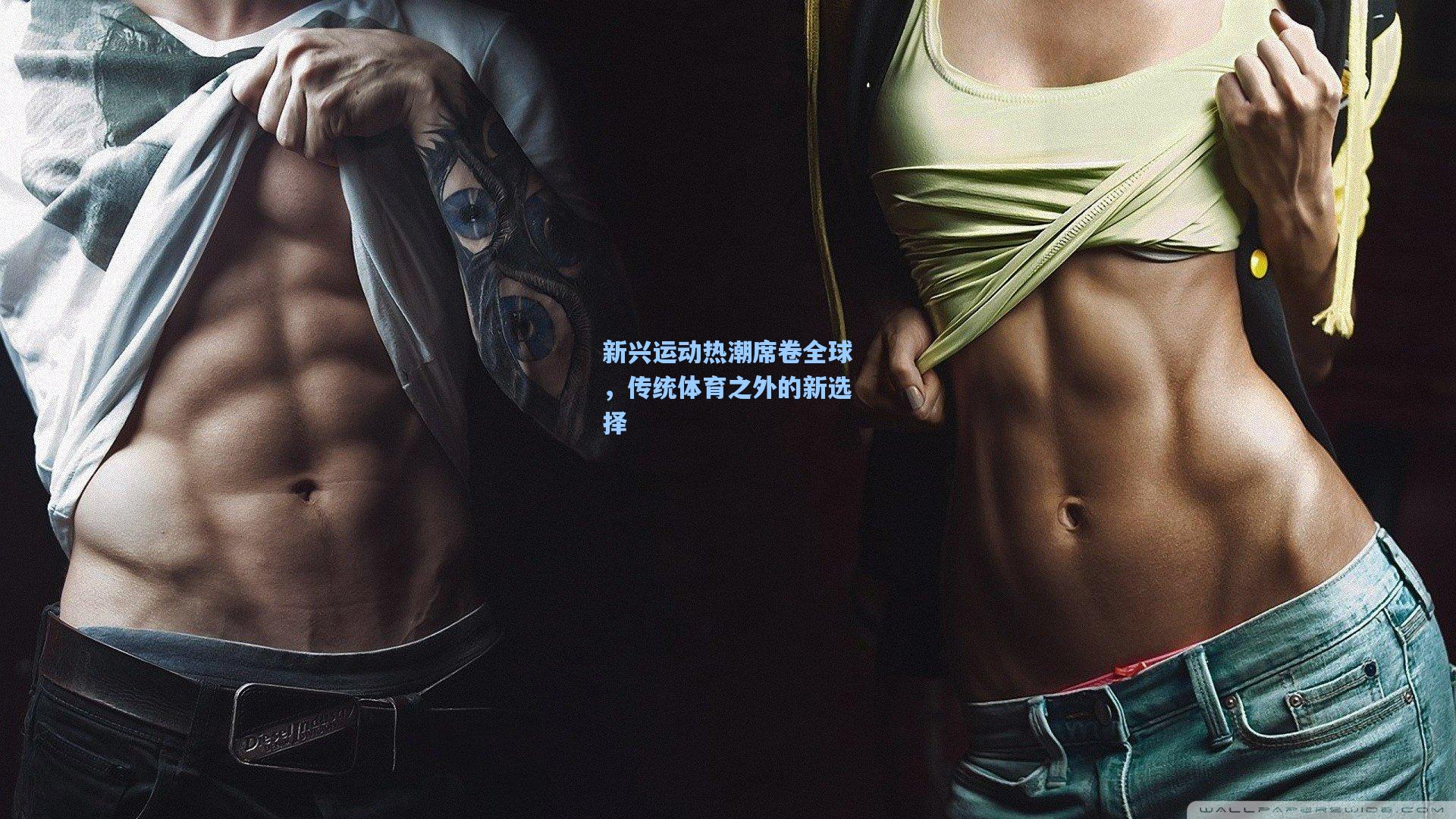 新兴运动热潮席卷全球，传统体育之外的新选择