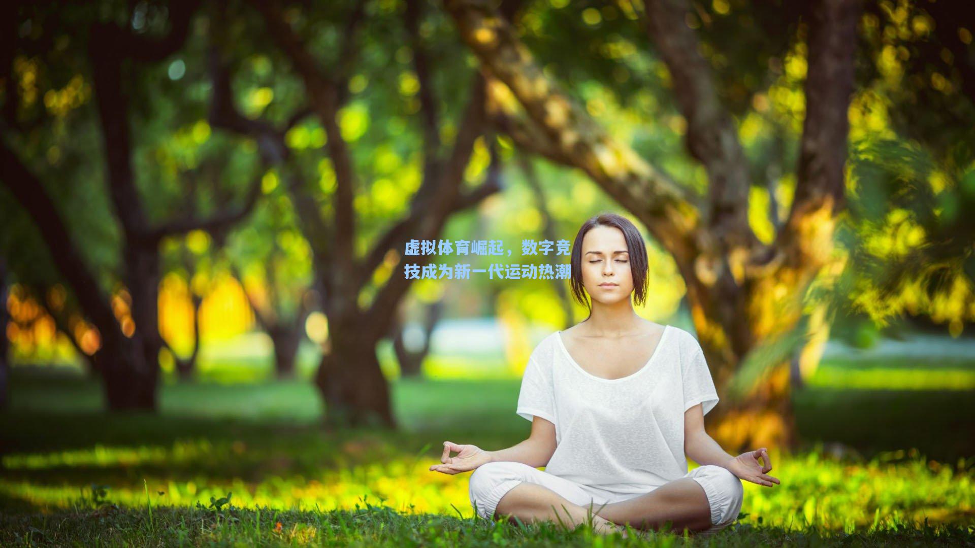虚拟体育崛起，数字竞技成为新一代运动热潮