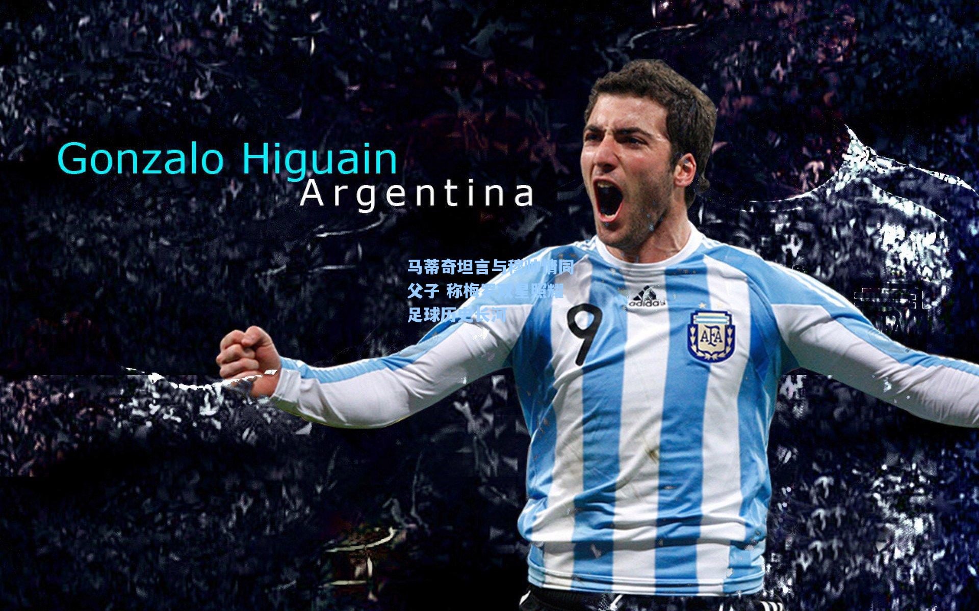 马蒂奇坦言与穆帅情同父子 称梅罗双星照耀足球历史长河