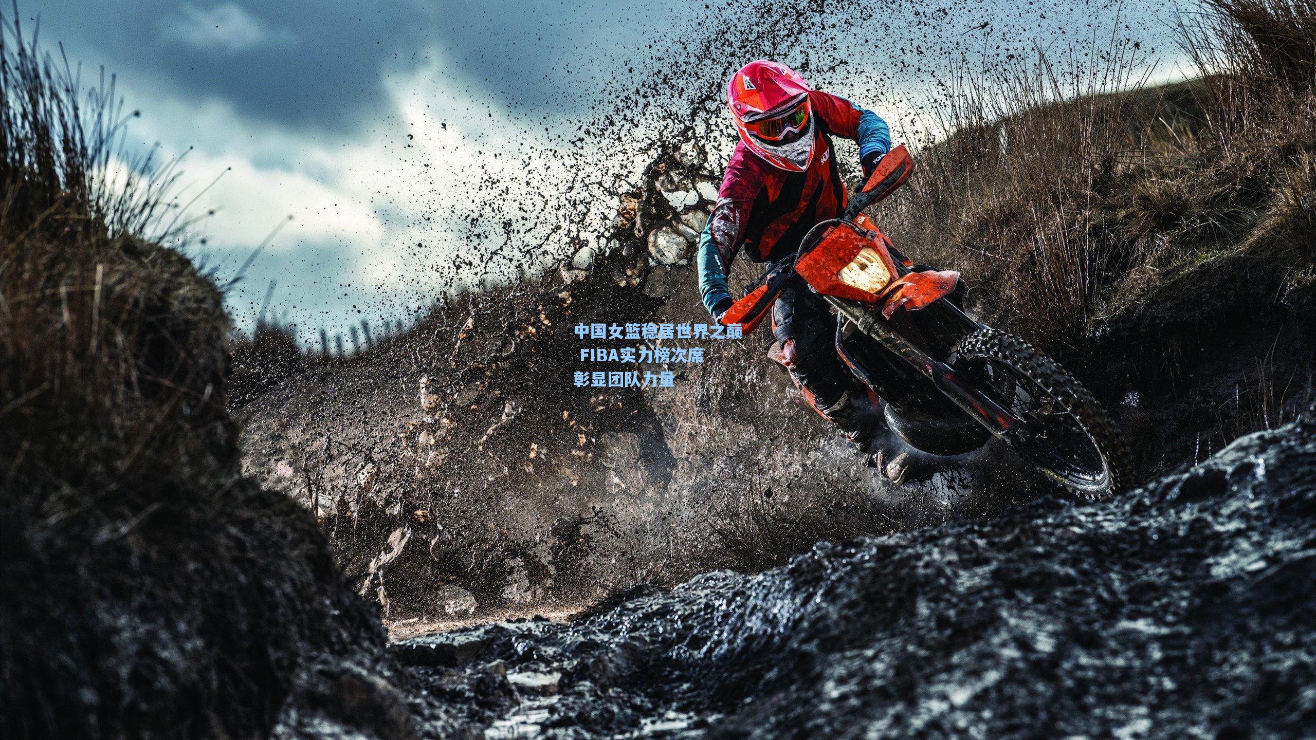 中国女篮稳居世界之巅 FIBA实力榜次席彰显团队力量