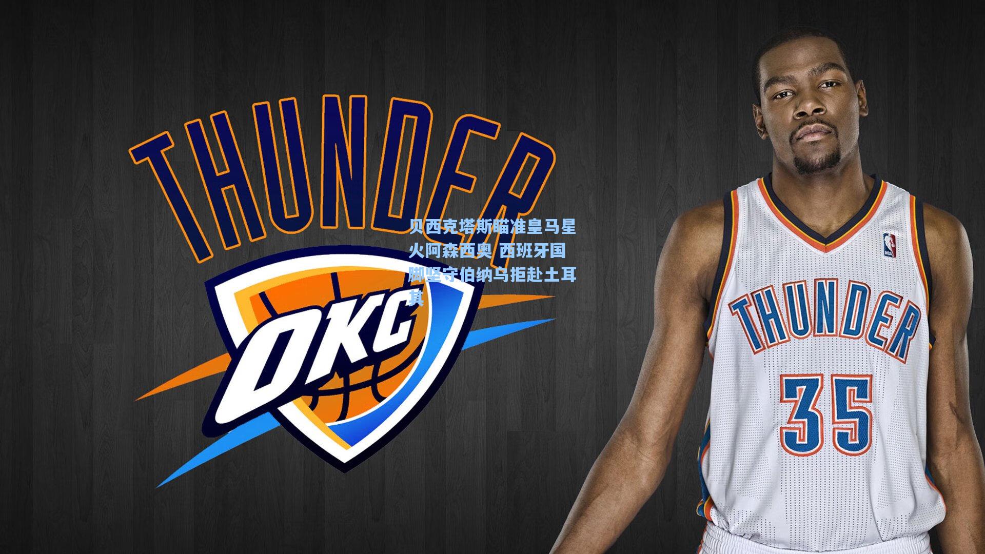 贝西克塔斯瞄准皇马星火阿森西奥 西班牙国脚坚守伯纳乌拒赴土耳其