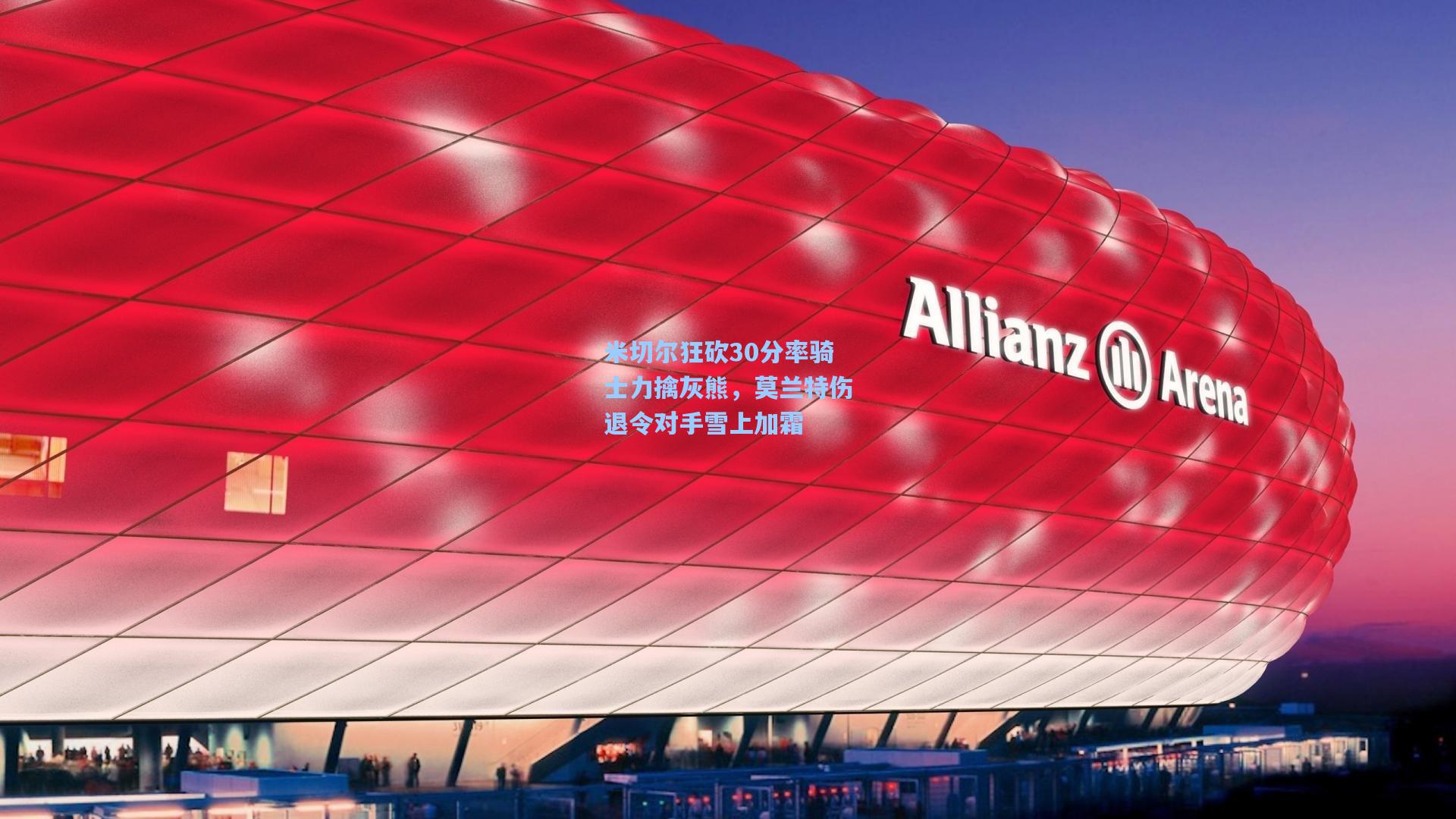 米切尔狂砍30分率骑士力擒灰熊，莫兰特伤退令对手雪上加霜