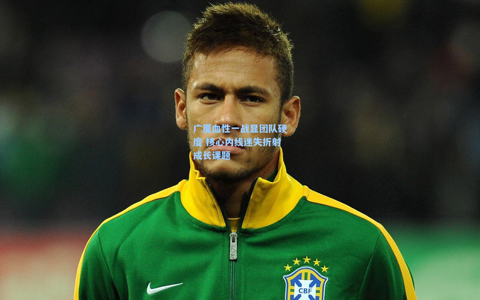 广厦血性一战显团队硬度 核心内线迷失折射成长课题