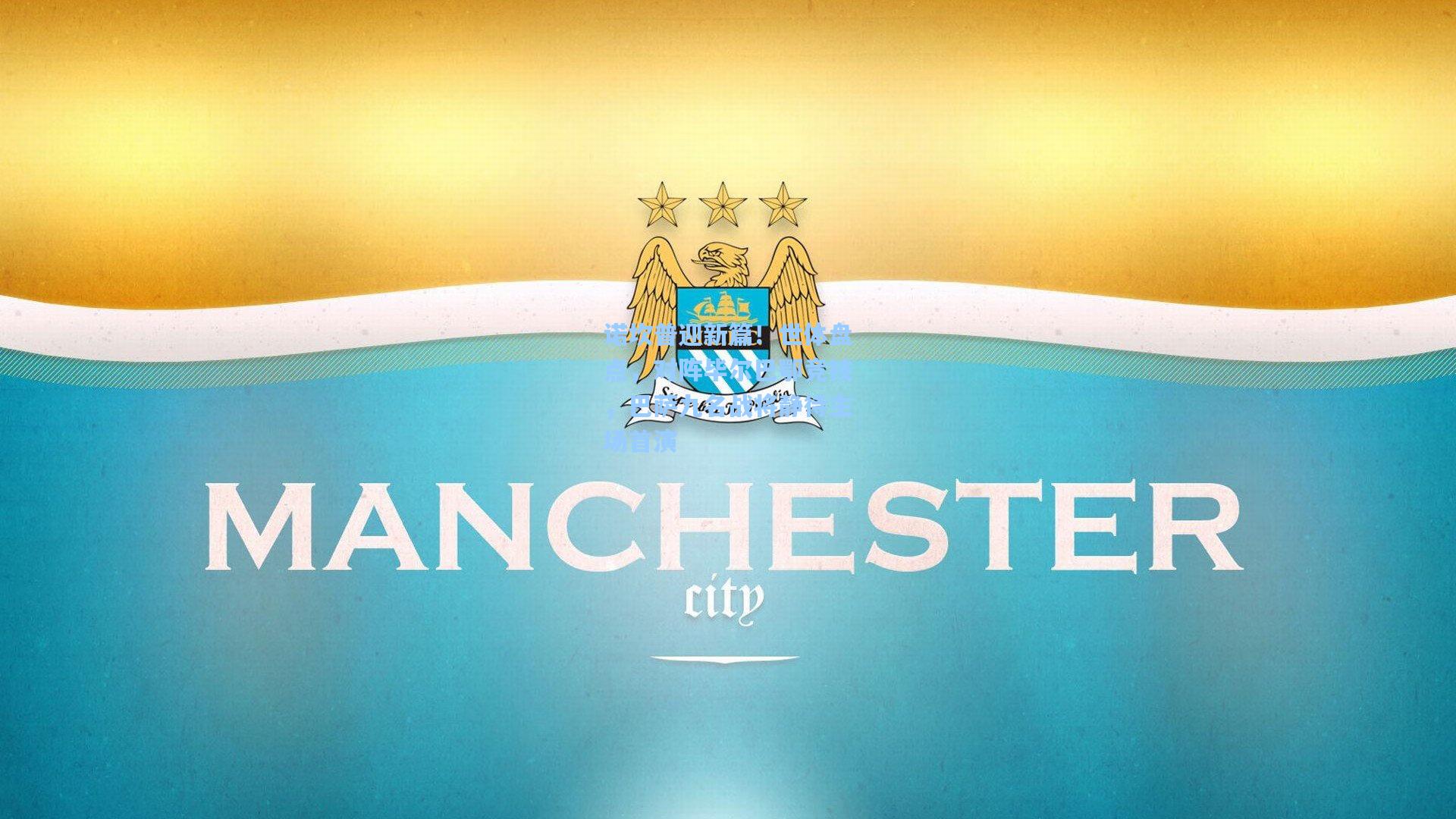 诺坎普迎新篇!世体盘点,对阵毕尔巴鄂竞技,巴萨九名战将静待主场首演