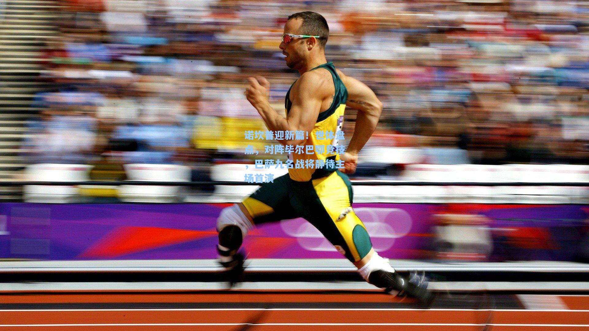 诺坎普迎新篇!世体盘点,对阵毕尔巴鄂竞技,巴萨九名战将静待主场首演