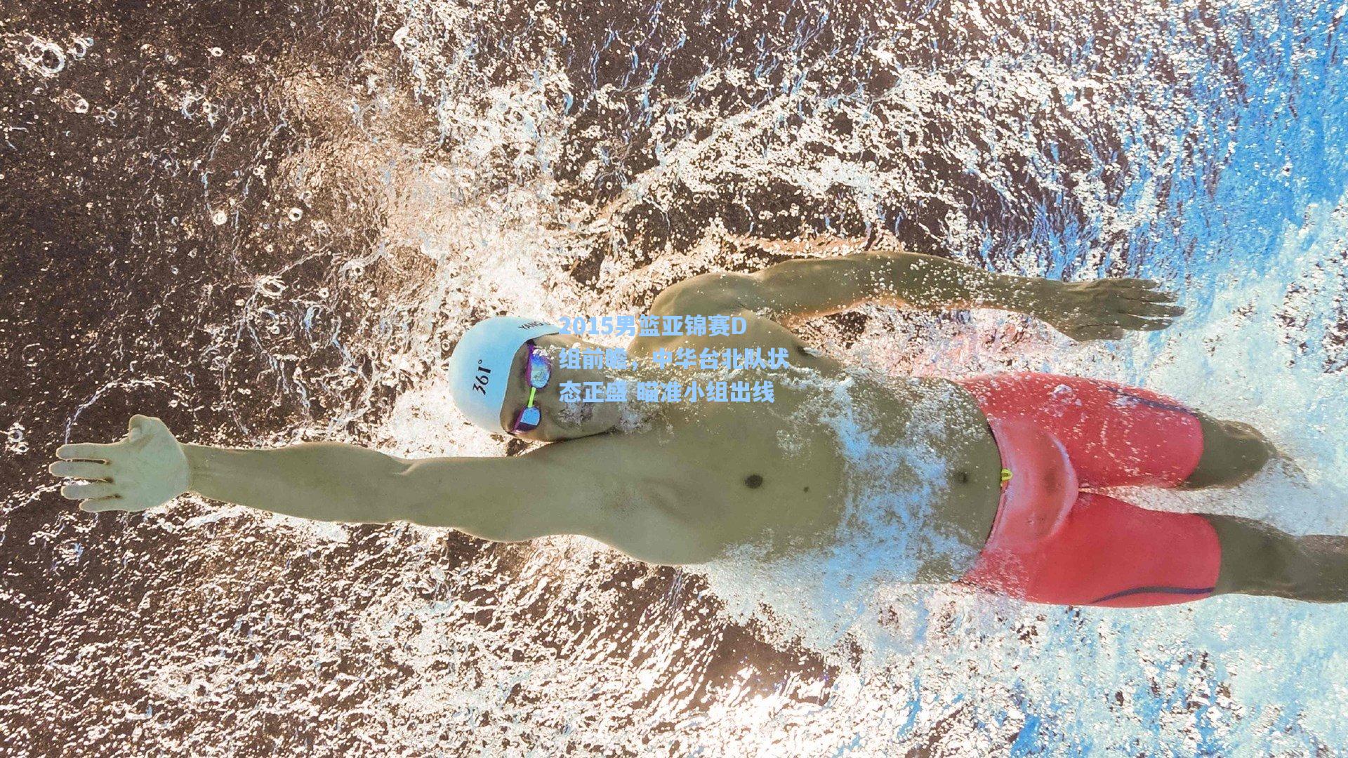 2015男篮亚锦赛D组前瞻，中华台北队状态正盛 瞄准小组出线