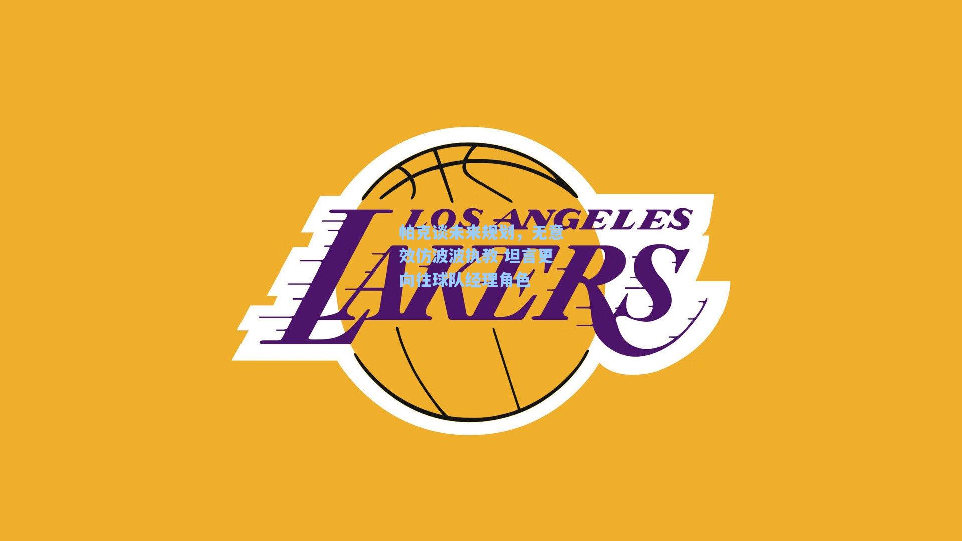 帕克谈未来规划，无意效仿波波执教 坦言更向往球队经理角色