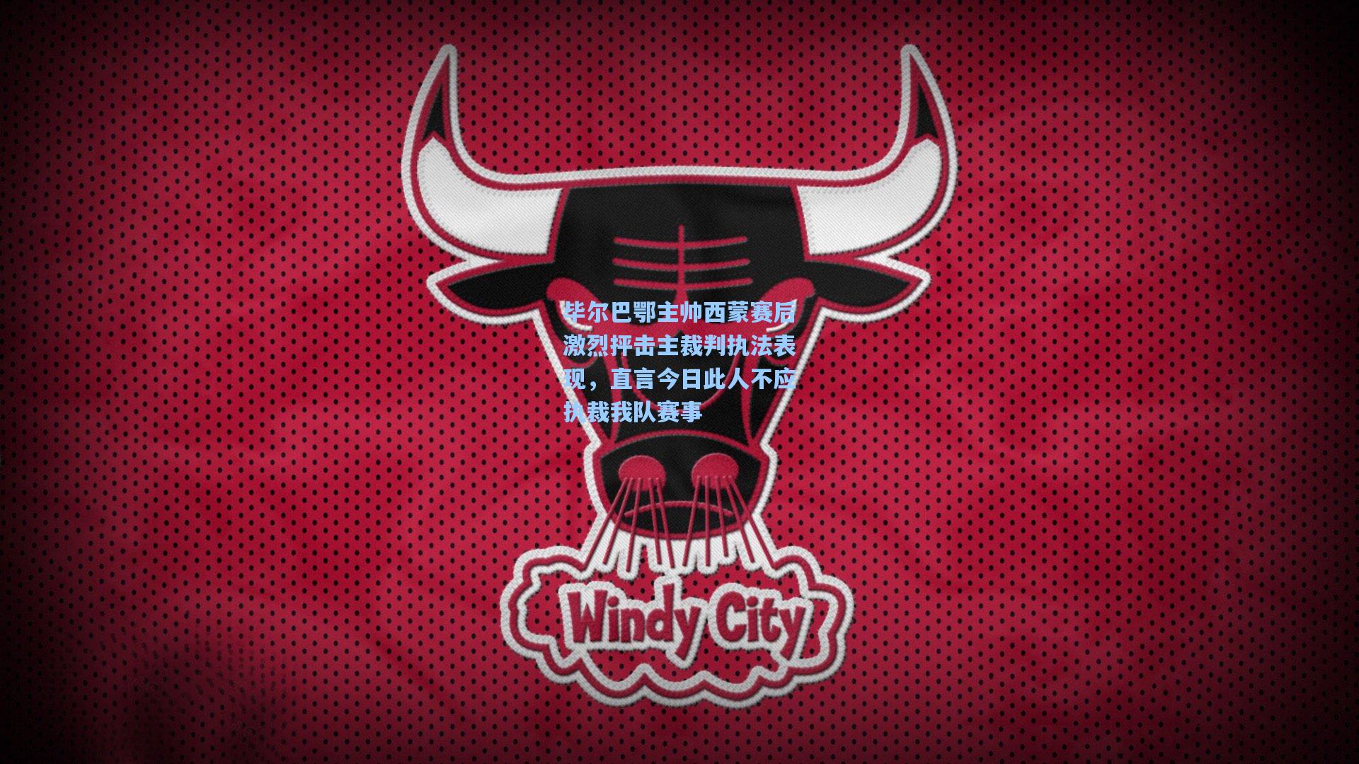 毕尔巴鄂主帅西蒙赛后激烈抨击主裁判执法表现，直言今日此人不应执裁我队赛事