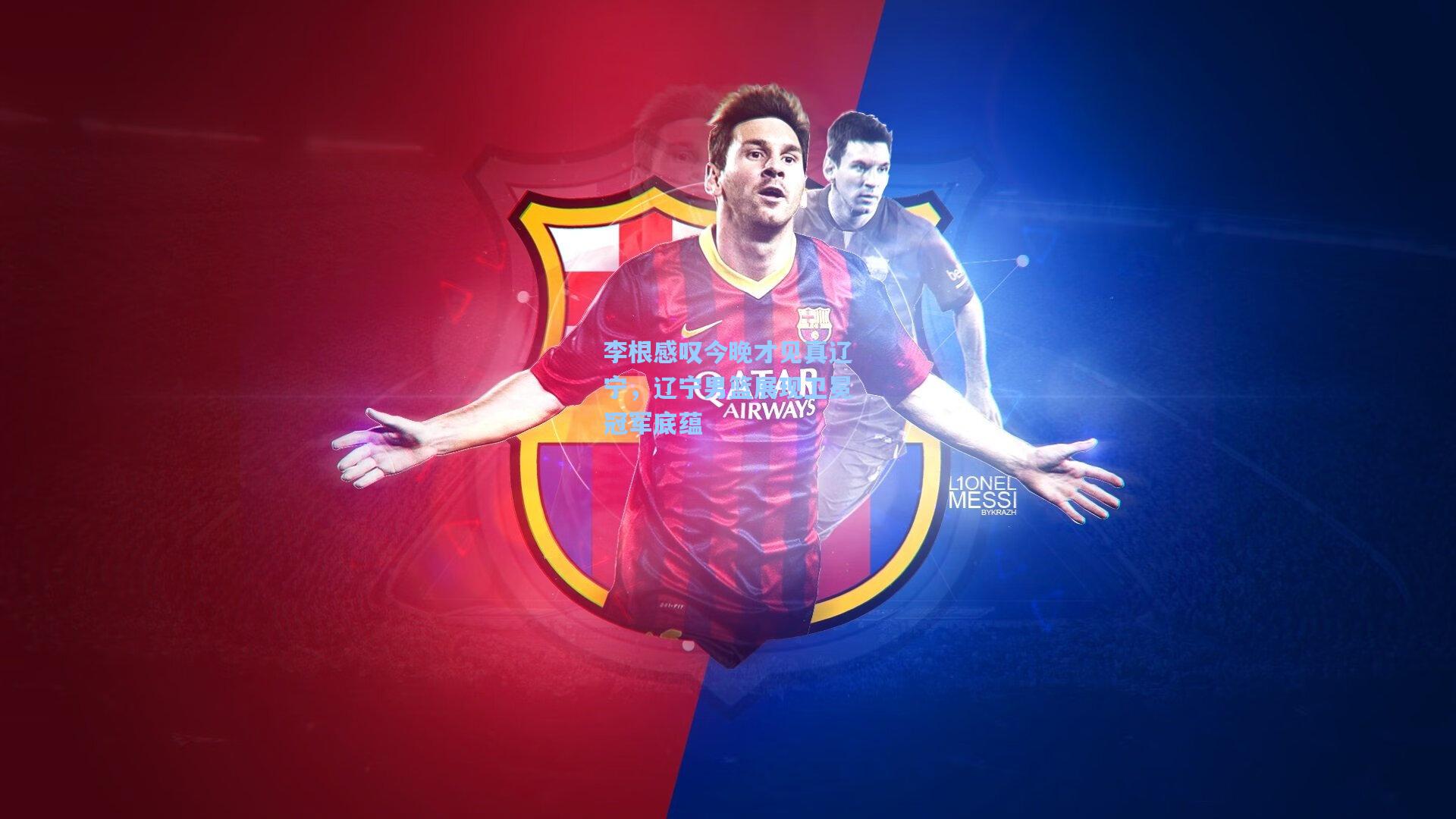 李根感叹今晚才见真辽宁，辽宁男篮展现卫冕冠军底蕴