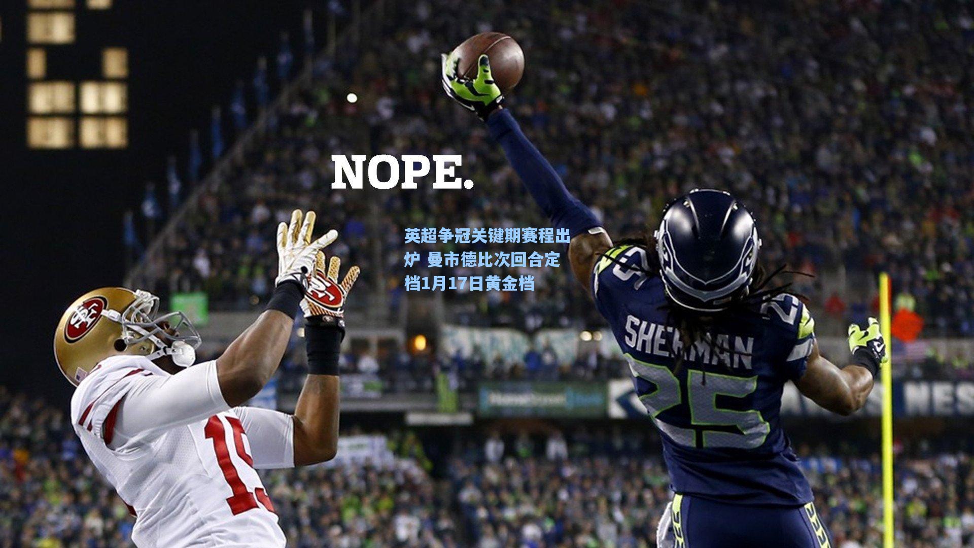 英超争冠关键期赛程出炉 曼市德比次回合定档1月17日黄金档