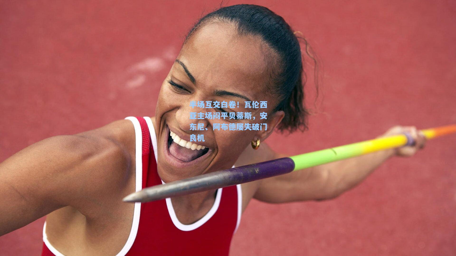 半场互交白卷！瓦伦西亚主场闷平贝蒂斯，安东尼、阿布德屡失破门良机