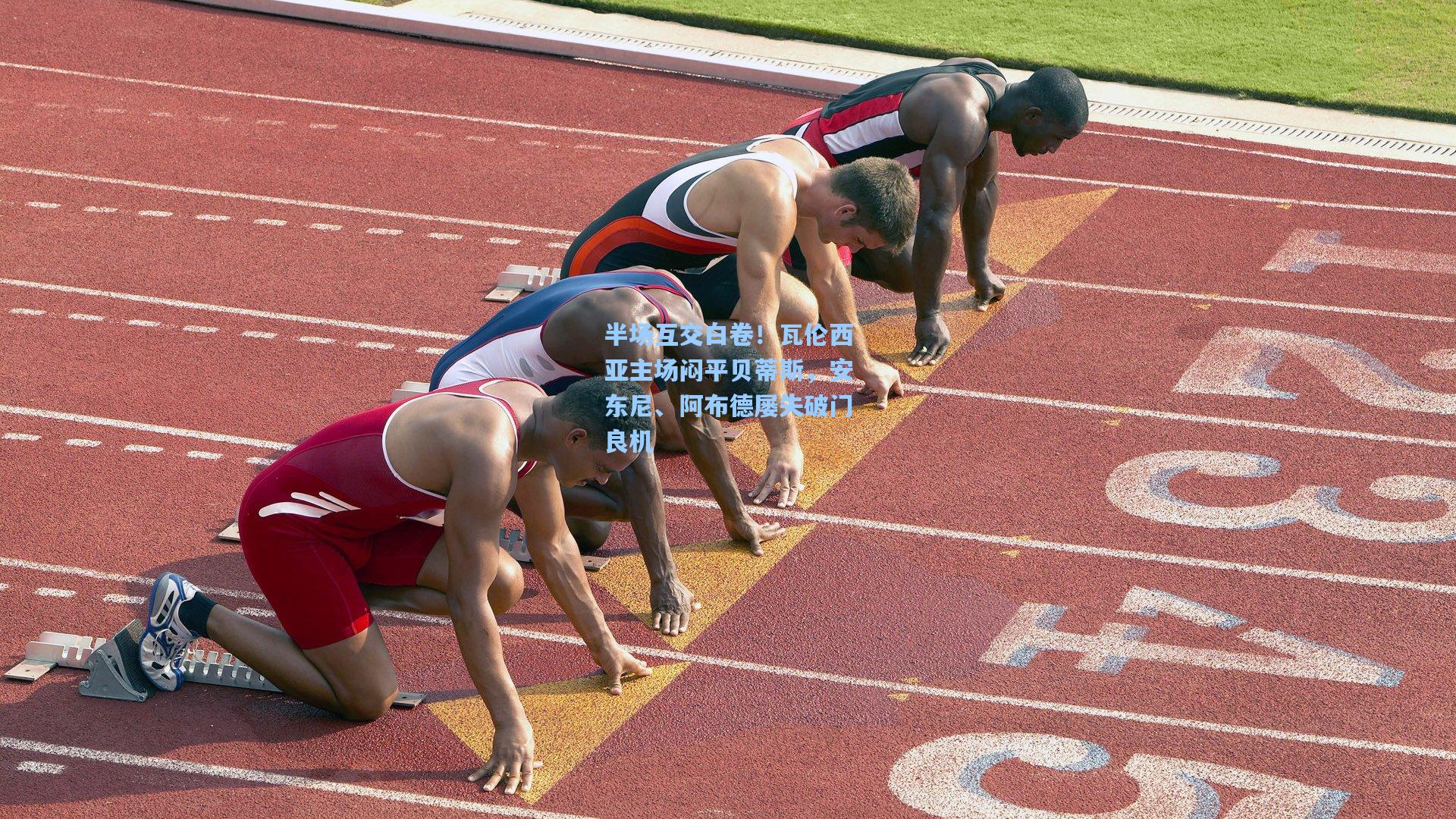 半场互交白卷！瓦伦西亚主场闷平贝蒂斯，安东尼、阿布德屡失破门良机