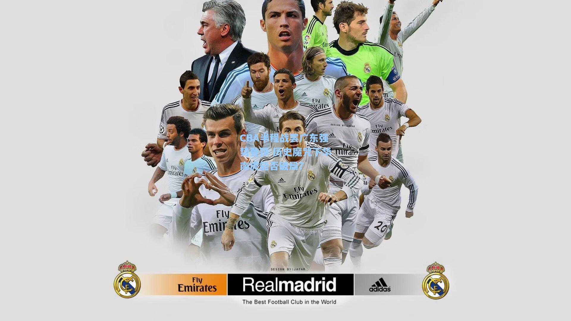 CBA半程战罢广东强势登顶 历史魔咒下华南虎能否破局？