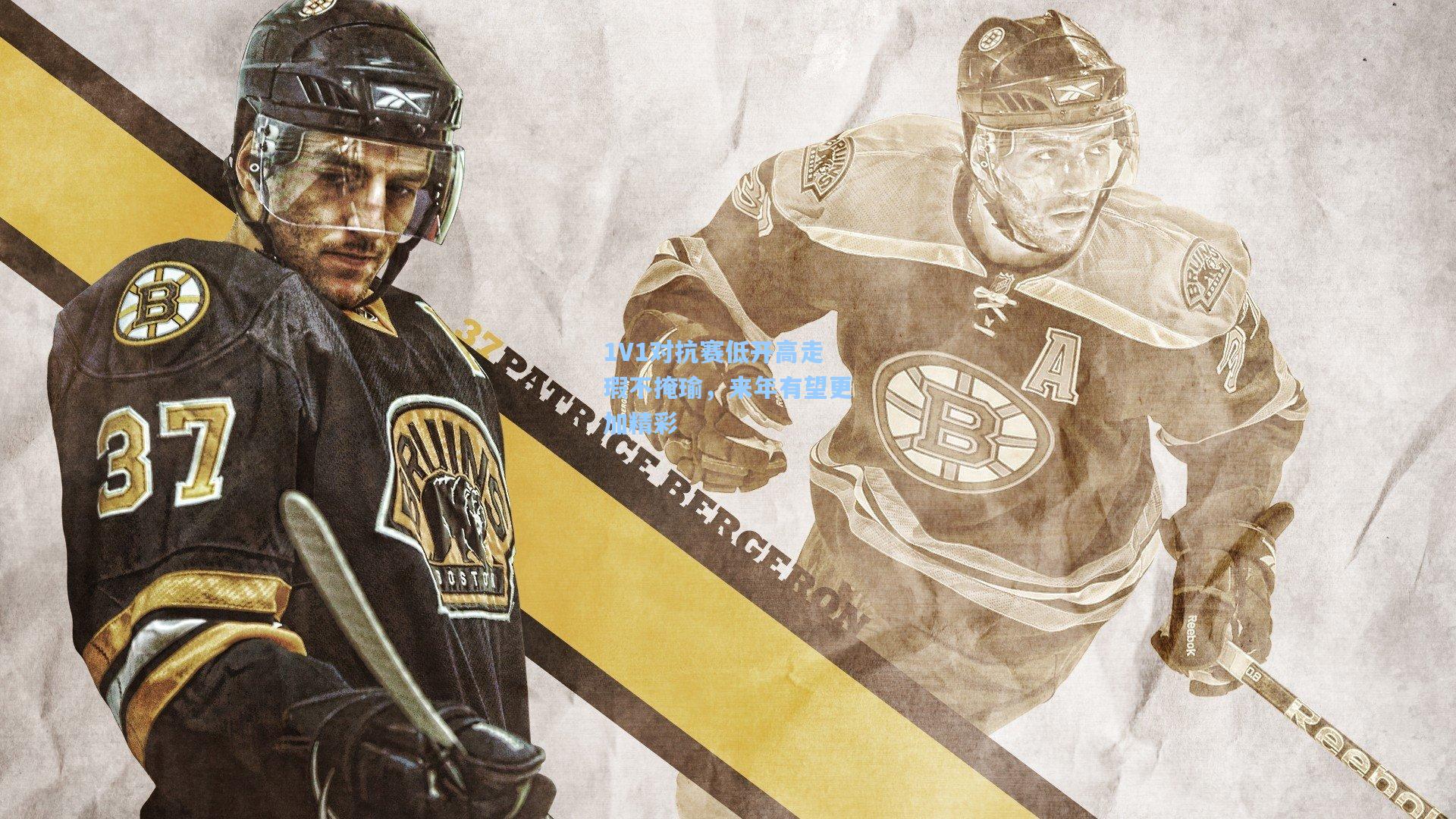 1V1对抗赛低开高走瑕不掩瑜，来年有望更加精彩