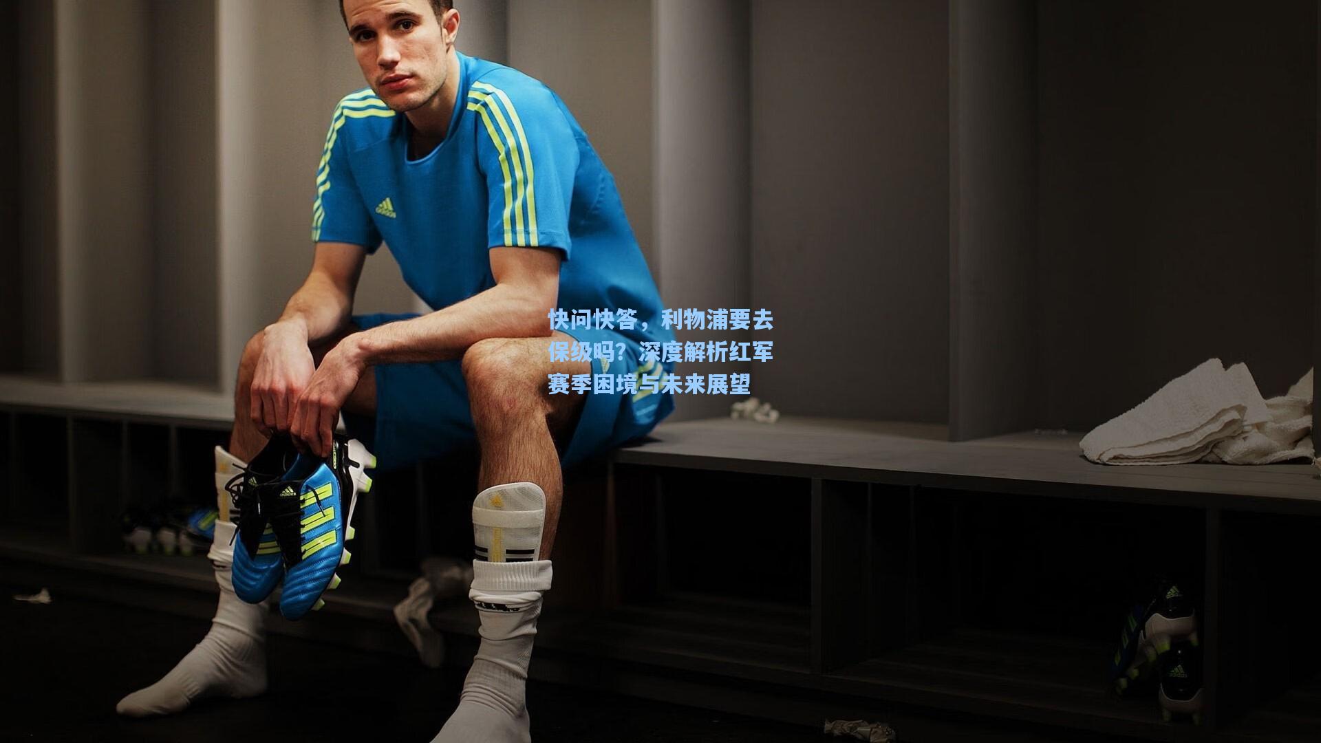 快问快答，利物浦要去保级吗？深度解析红军赛季困境与未来展望