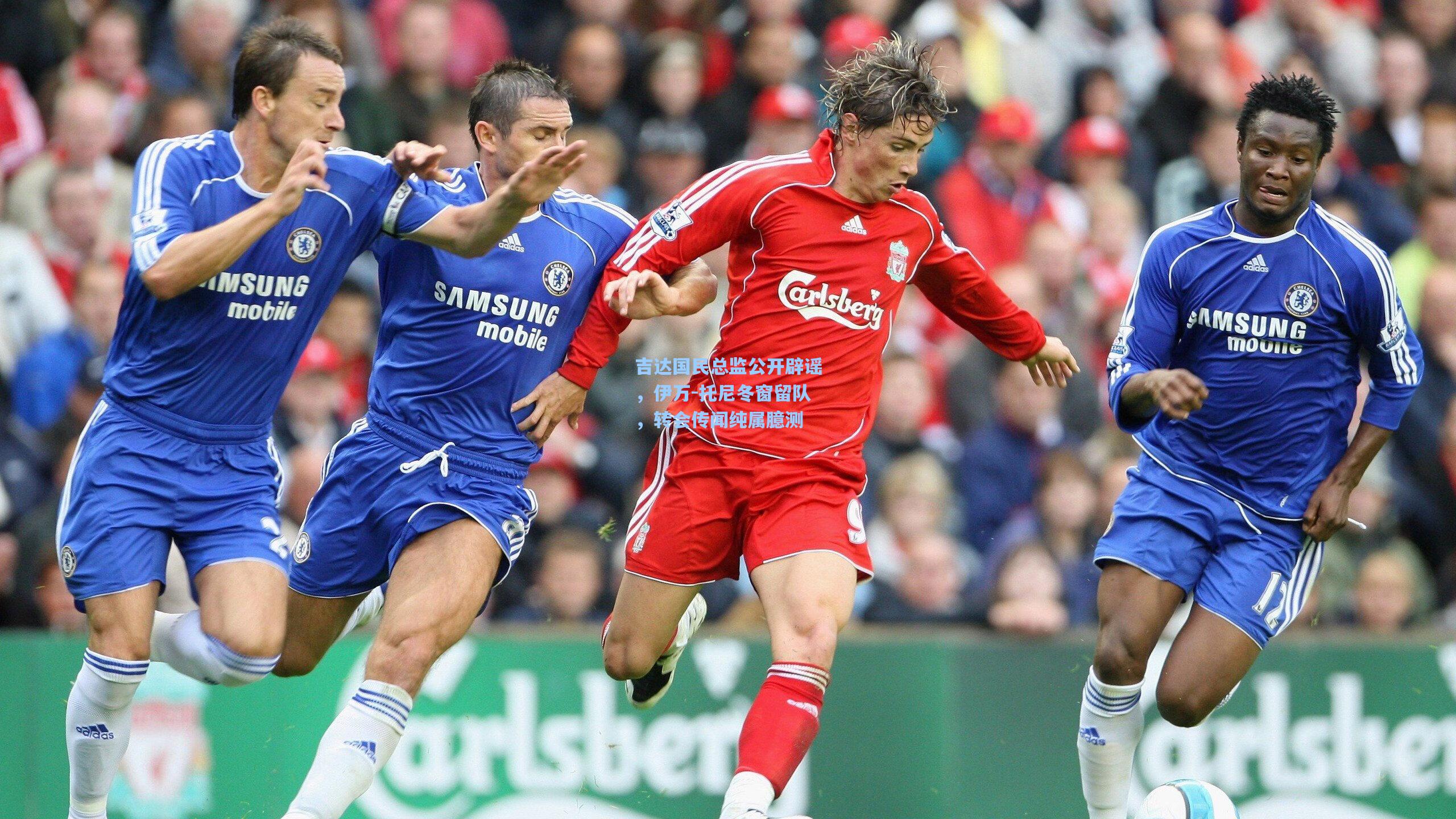 吉达国民总监公开辟谣，伊万-托尼冬窗留队，转会传闻纯属臆测