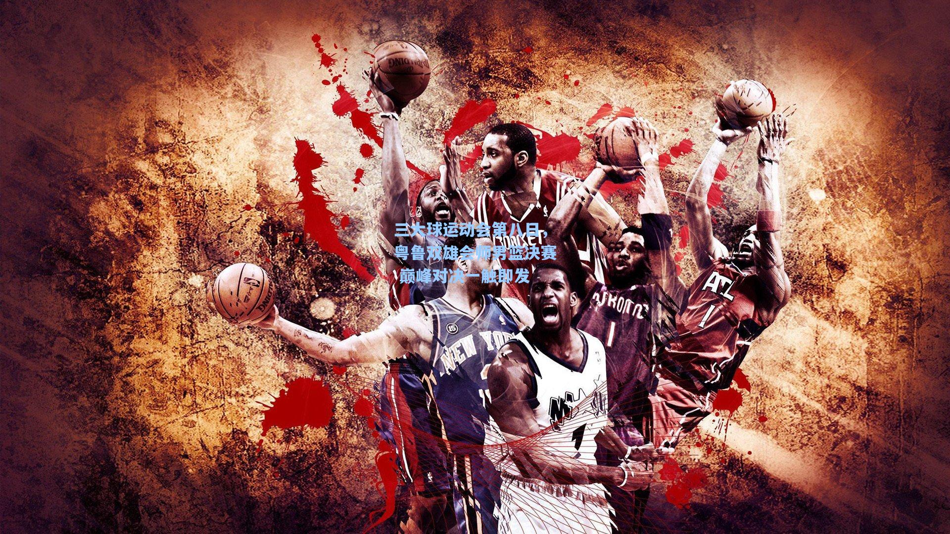 三大球运动会第八日,粤鲁双雄会师男篮决赛 巅峰对决一触即发